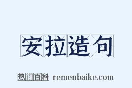 安拉造句是什么意思的图片